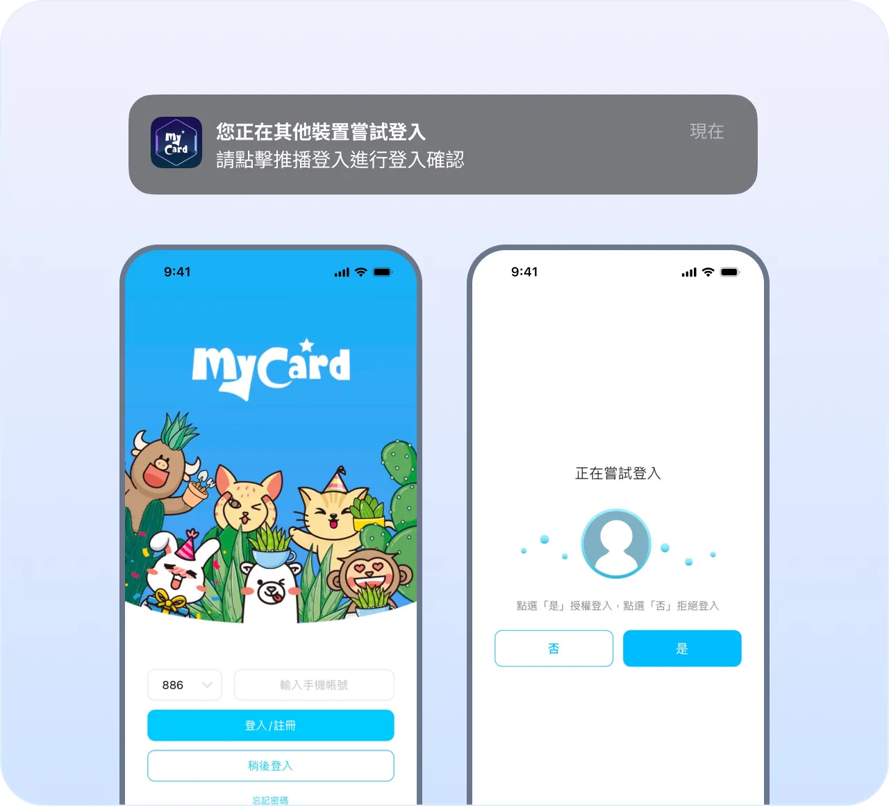 推播快速登入界面